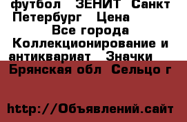 1.1) футбол : ЗЕНИТ  Санкт-Петербург › Цена ­ 499 - Все города Коллекционирование и антиквариат » Значки   . Брянская обл.,Сельцо г.